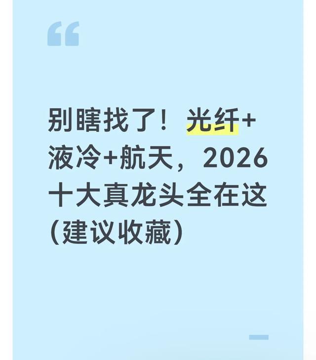 开云体育-别瞎找了！光纤+液冷+航天，2026十大真龙头全在这（建议收藏）